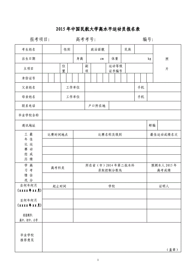 详细阅读:北京市青少年运动员首次注册登记表(北京市青少年运动员首次注册登记表怎么填) 北京市青少年运动员首次注册登记表(北京市青少年运动员首次注册登记表怎么填)